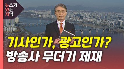 [뉴있저] 기사인가, 광고인가?...방송사 무더기 제재 / YTN