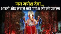 Ganesh Chaturthi 2021: देशभर में मनाई जा रही गणेश चतुर्थी, शुभ फल के लिए करें गणेश आरती