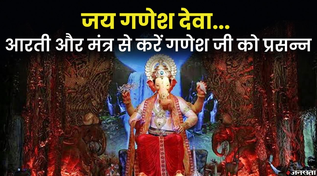Ganesh Chaturthi 2021: देशभर में मनाई जा रही गणेश चतुर्थी, शुभ फल के लिए करें गणेश आरती