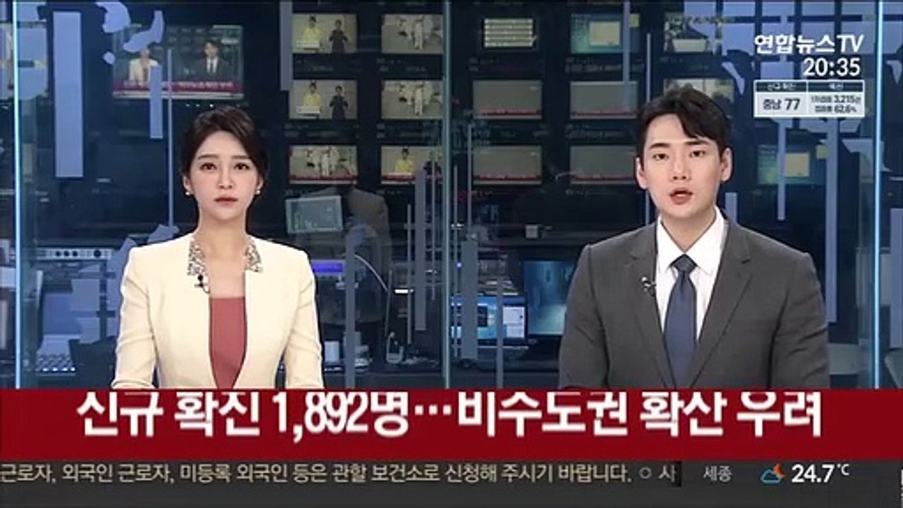 신규 확진 1,892명…비수도권 확산 우려