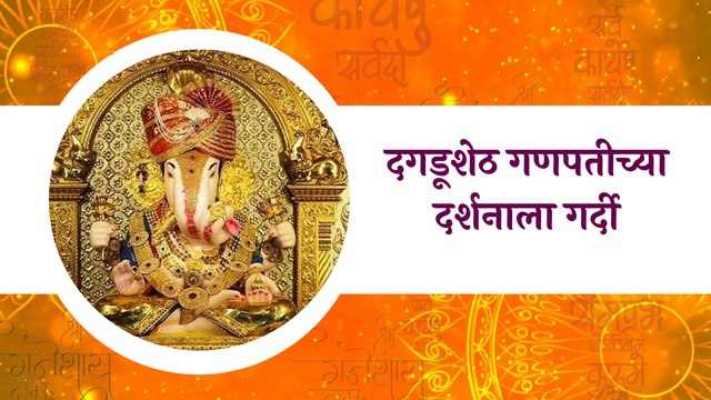 Pune : दगडूशेठ गणपतीच्या दर्शनाला गर्दी, मंदिराबाहेर भाविकांच्या लांबच लांब रांगा | Sakal Media |