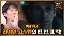 [9화 예고] 홍진경을 심쿵하게 만든 라이언 고슬링의 반전 매력?!