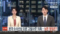 본격 수사선상 오른 '고발사주' 의혹…남은 쟁점은?