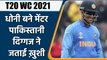 T20 World Cup 2021: Salman Butt praises BCCI for making Dhoni as mentor | वनइंडिया हिन्दी