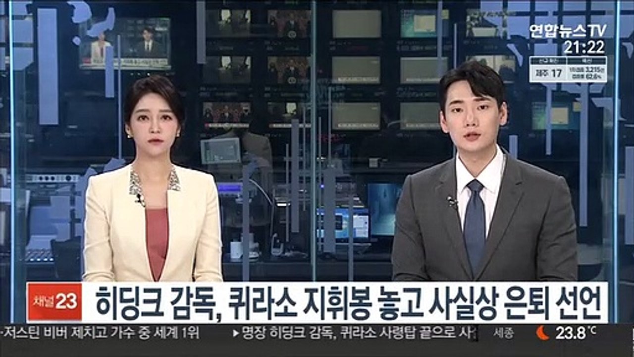 히딩크 감독, 퀴라소 지휘봉 놓고 사실상 은퇴 선언