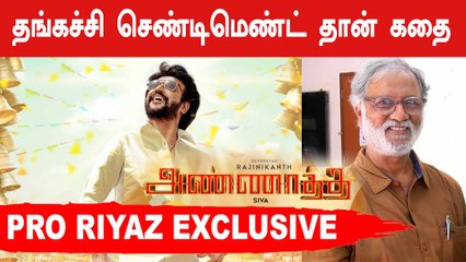 இன்னொரு படையப்பா எதிர்பாக்கலாம் | Annaatthe | PRO Riyaz Ahmed Excluisve interview |  Filmibeat Tamil
