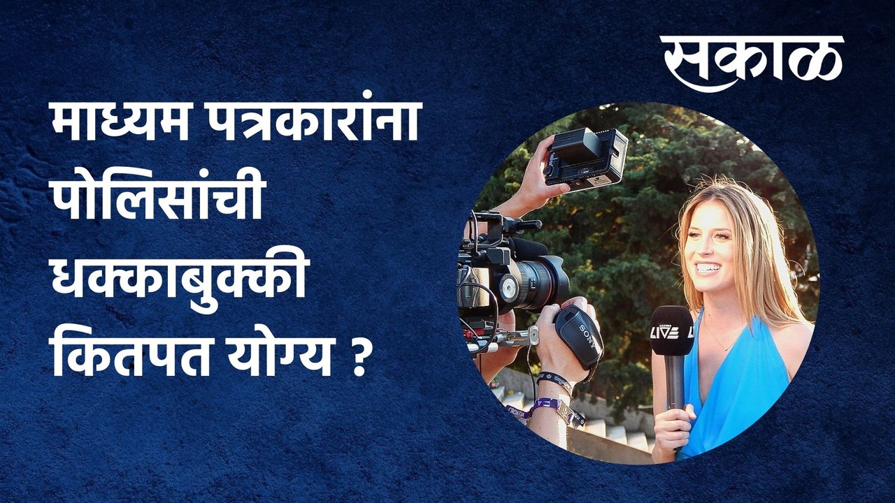 Mumbai: माध्यम पत्रकारांना पोलिसांची धक्काबुक्की कितपत योग्य ?