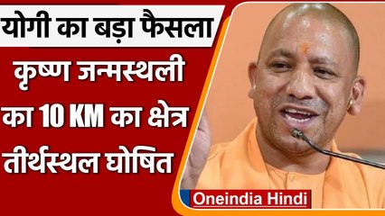 UP: Yogi Govt ने  Mathura में कृष्ण जन्मस्थल के 10 km का इलाका तीर्थस्थल घोषित |  वनइंडिया हिंदी