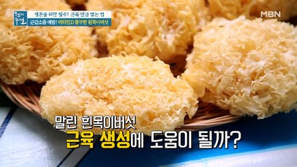 말린 흰목이버섯, 근육 생성에 도움이 될까?