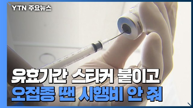 오접종 방지 위해 백신 종류·유효기간 확인 강화... 백신 접종 인센티브 확대 / YTN