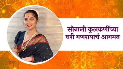 Ganeshotsav 2021 | सोनाली कुलकर्णीच्या घरी गणरायाचं आगमन|Ganeshchaturthi|Sonali kulkarni|Sakal Media
