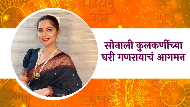 Ganeshotsav 2021 | सोनाली कुलकर्णीच्या घरी गणरायाचं आगमन|Ganeshchaturthi|Sonali kulkarni|Sakal Media