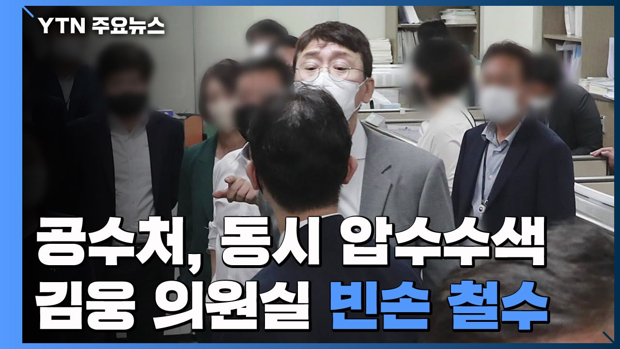 공수처, '고발 사주' 의혹 손준성·김웅 5곳 동시 압수수색 / YTN
