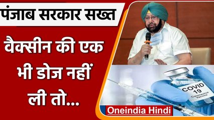 Punjab Govt. का फैसला, Corona Vaccine नहीं लेने वाले कर्मचारी छुट्टी पर भेजे जाएंगे | वनइंडिया हिंदी