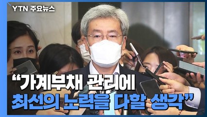5대 금융지주회장 만난 고승범 "가계부채 관리 최우선 과제" / YTN