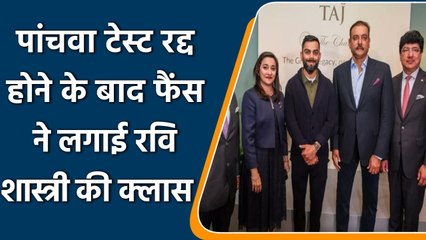 Ravi Shastri trolled on social media after 5th test match has been cancelled | वनइंडिया हिंदी