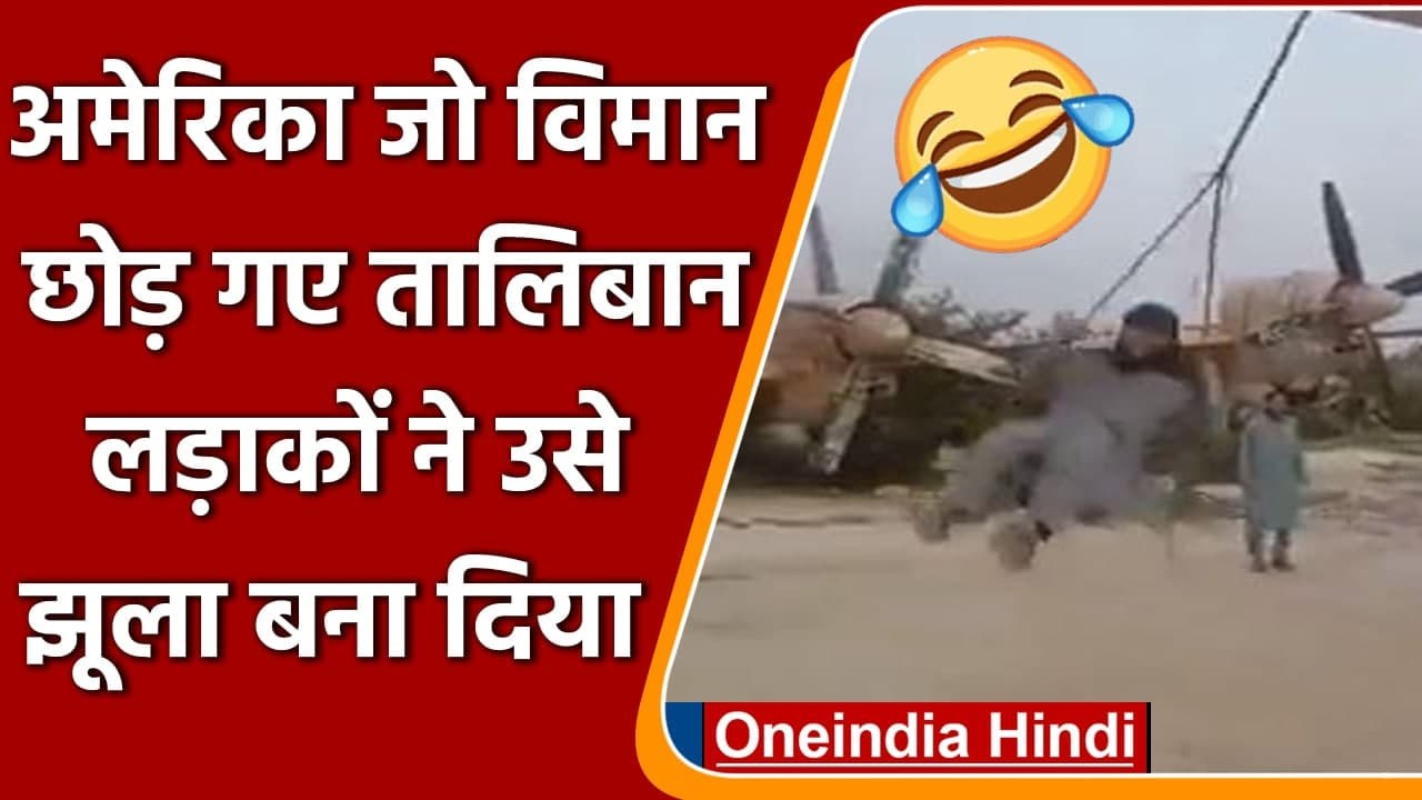 Afghanistan: American Fighter Plane पर झूला बनाकर झूलते नजर आए Talibani | वनइंडिया हिंदी