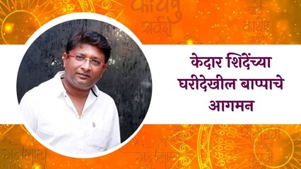 Kedar Shinde: केदार शिंदेंच्या घरीदेखील बाप्पाचे आगमन