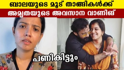 അവസാന മുന്നറിയിപ്പുമായി അമൃത