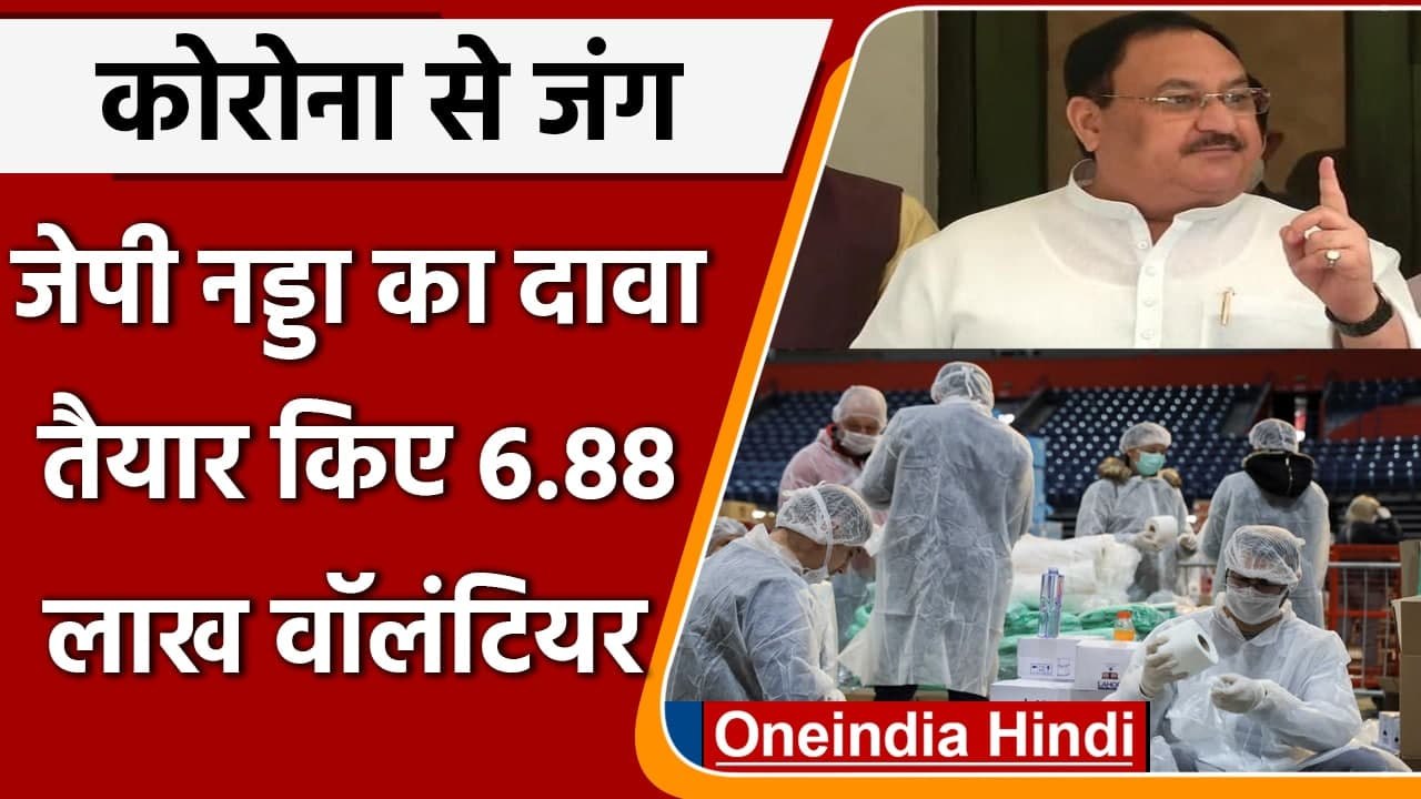 Coronavirus Third Wave: JP Nadda बोले- BJP ने तैयार किए 6.88 लाख Health Volunteers | वनइंडिया हिंदी