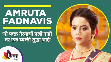 मी फक्त नेत्याची पत्नी नाही तर व्यक्ती सुद्धा आहे | Amruta Fadnavis talks on her song, life & more