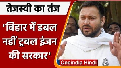 Tejashwi Yadav का Bihar Government पर अटैक, बोले- डबल नहीं Trouble Engine की सरकार | वनइंडिया हिंदी