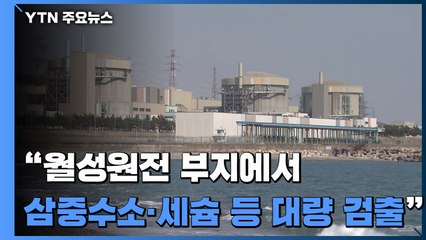 "월성원전 부지에서 삼중수소·세슘 등 대량 검출" / YTN