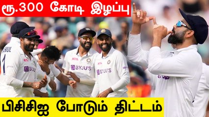 Ind vs Eng 5th Test போட்டி ரத்து செய்யப்பட்டதால் 300 கோடி இழப்பு ? BCCI வேறு திட்டம்