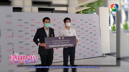 ไมค์ ภัทรเดช มอบเงินสมทบทุนการพัฒนาวัคซีนไทย ChulaCov19