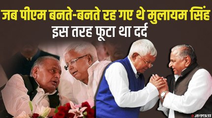 Download Video: PM की रेस में सबसे आगे था मुलायम का नाम, प्रधानमंत्री न बन पाने पर क्या बोले थे Mulayam Singh Yadav | Siyasi Kissa