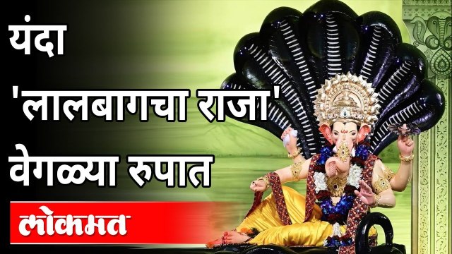 यंदा 'लालबागचा राजा' वेगळ्या रुपात | This Year Different Look of Lalbaugcha Raja | Maharashtra News