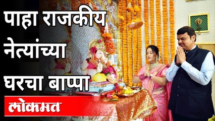 पहा, राजकीय नेत्यांच्या घरचा गणपती बाप्पा | Ganpati Bappa In Politician's House | Maharashtra News