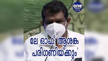 കെഎസ്ആര്‍ടിസിലേ ഓഫ്; ജീവനക്കാരുടെ ആശങ്ക പരിഗണിയ്ക്കുമെന്ന് മന്ത്രി