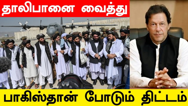 America-வுக்கு எதிராக Taliban-ஐ வைத்து Pakistan போடும் திட்டம்