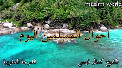 كمال فهمي احوال المسلمين اليوم درس رائعة_HD