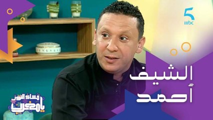 الشيف أحمد.. علاقته مع الطبخ والطنجية هي التخصص ديالو