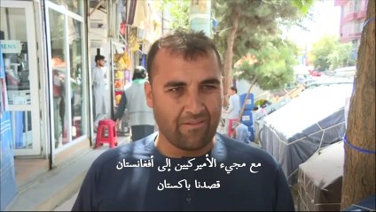 الأفغان يتذكرون 11 أيلول/سبتمبر