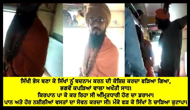 ਸਿੱਖੀ ਭੇਸ ਬਣਾ ਕੇ ਸਿੱਖਾਂ ਨੂੰ ਬਦਨਾਮ ਕਰਨ ਦੀ ਕੋਸ਼ਿਸ਼ ਕਰਦਾ ਫੜਿਆ ਗਿਆ, ਭਗਵੇਂ ਕਪੜਿਆਂ ਵਾਲਾ ਅਖੌਤੀ ਸਾਧ