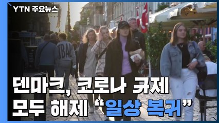 덴마크 코로나 규제 모두 해제..."일상으로 복귀" / YTN