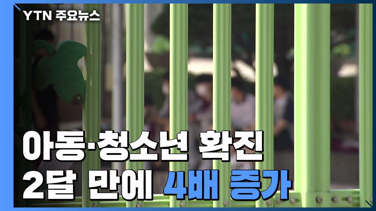 '백신 사각지대' 아동·청소년 확진 두 달 만에 4배↑...대책은? / YTN