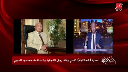 عمرو أديب يحكي قصة صعود أسطورة التجارة والصناعة محمود العربي.. البداية منذ سن السادسة