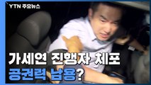 [팩트와이] '가세연' 진행자 체포...공권력 남용이다? / YTN