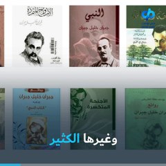 معرض "إطلالة على الروح.. جبران خليل جبران" في الشارقة، يكشف وجه جبران الخفي