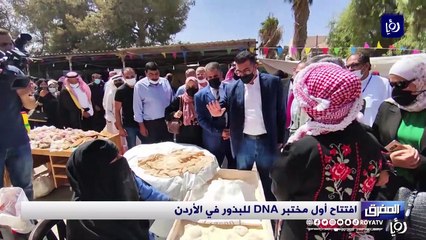 افتتاح أول مختبر DNA للبذور في الأردن