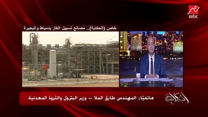 وزير البترول يشرح أهمية وتكلفة محطات إسالة الغاز في دمياط والبحيرة: تكلفتهم النهارده 10 مليارات دولار