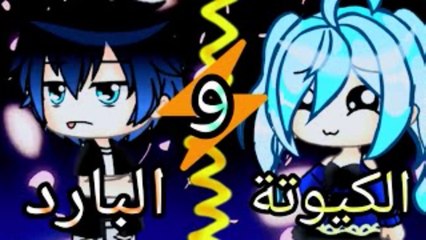 قصة  بعنوان: الكيوتة والبارد || قصص قاشا لايف✨ || الجزء  1