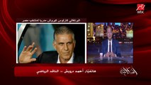 الناقد الرياضي أحمد درويش: محمد صلاح كان له دور في اختيار ضياء السيد مدربا عاما للمنتخب