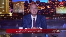 عمرو أديب بعد فوز الزمالك بسوبر اليد على الأهلي : مش معقول كل يوم تهنئة لنادي الزمالك