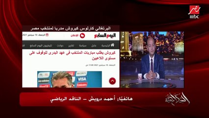 الناقد الرياضي أحمد درويش: كابتن وائل جمعة قال إن لا عمل يضاهي شرف عمله مديرا لمنتخب مصر