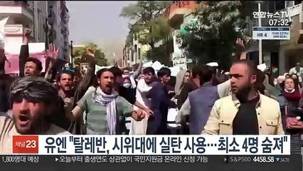 유엔 "탈레반, 시위대에 실탄 사용…최소 4명 숨져"